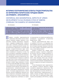 Историко-географические аспекты градостроительства на территории старорусских городов Сибири (на примере г. Красноярска)