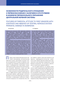 Особенности родительского отношения к первоклассникам с наличием и отсутствием в анамнезе перинатального поражения центральной нервной системы