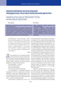 Манипулятивное использование прецедентных текстов в религиозном дискурсе