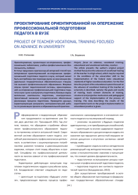Проектирование ориентированной на опережение профессиональной подготовки педагога в вузе