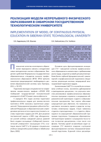 Реализация модели непрерывного физического образования в Сибирском государственном технологическом университете