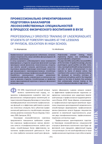Профессионально ориентированная подготовка бакалавров лесохозяйственных специальностей в процессе физического воспитания в вузе