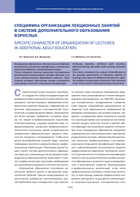 Специфика организации лекционных занятий в системе дополнительного образования взрослых