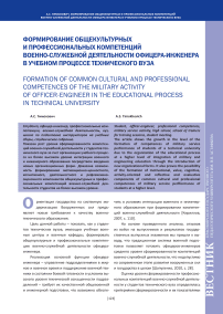 Формирование общекультурных и профессиональных компетенций военно-служебной деятельности офицера-инженера в учебном процессе технического вуза