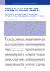 Проблемы реализации преемственности математической подготовки в школе и вузе