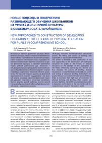 Новые подходы к построению развивающего обучения школьников на уроках физической культуры в общеобразовательной школе