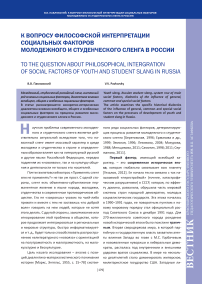 К вопросу философской интерпретации социальных факторов молодежного и студенческого сленга в России