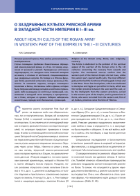 О заздравных культах римской армии в западной части империи в I–III вв.