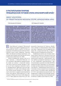 О растительном покрове Прибайтакской луговой степи (Красноярский край)