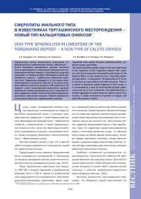 Сферолиты жильного типа в известняках Торгашинского месторождения – новый тип кальцитовых ониксов