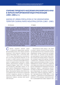 Старение городского населения Красноярского края в зеркале форсированной индустриализации (1960–1980-е гг.)