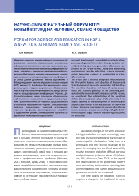 Научно-образовательный форум КГПУ: новый взгляд на человека, семью и общество
