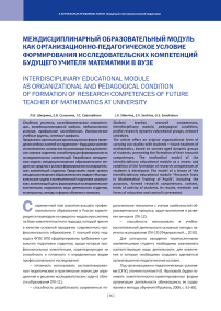 Междисциплинарный образовательный модуль как организационно-педагогическое условие формирования исследовательских компетенций будущего учителя математики в вузе