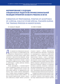 Формирование у будущих специальных педагогов профессиональной позиции принятия особого ребенка в вузе