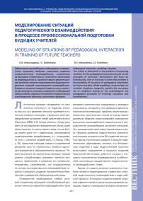 Моделирование ситуаций педагогического взаимодействия в процессе профессиональной подготовки будущих учителей