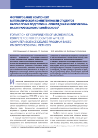 Формирование компонент математической компетентности студентов направления подготовки «Прикладная информатика» на бипрофессиональной основе