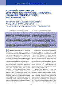 Взаимодействие субъектов воспитательного пространства университета как условие развития личности будущего педагога