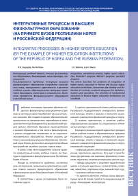 Интегративные процессы в высшем физкультурном образовании (на примере вузов Республики Корея и Российской Федерации)