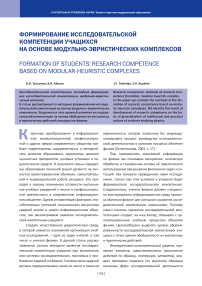 Формирование исследовательской компетенции учащихся на основе модульно-эвристических комплексов