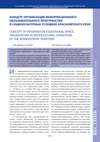 Концепт организации информационного образовательного пространства в социокультурных условиях Красноярского края