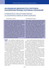 Исследование движения тела спортсмена в безопорном периоде спортивных упражнений