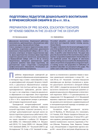 Подготовка педагогов дошкольного воспитания в Приенисейской Сибири в 20-е гг. ХХ в