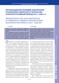 Организационно-правовое обеспечение становления сибирского учительства в реконструктивный период 1917–1930-х гг.