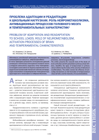 Проблема адаптации и реадаптации к школьным нагрузкам. Роль нейрометаболизма, активационных процессов головного мозга и темпераментальных характеристик