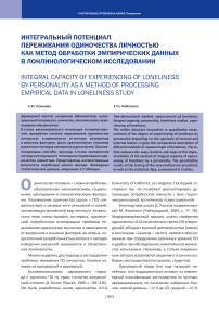 Интегральный потенциал переживания одиночества личностью как метод обработки эмпирических данных в лонлинологическом исследовании