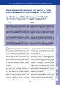 Дефициты самопонимания как факторы риска аддиктивного поведения старших подростков