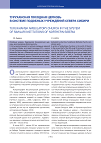 Туруханская походная церковь в системе подобных учреждений севера Сибири