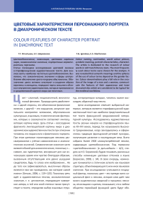 Цветовые характеристики персонажного портрета в диахроническом тексте