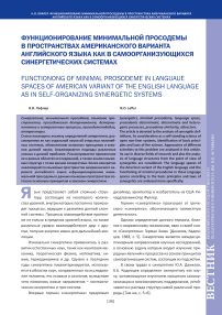 Функционирование минимальной просодемы в пространствах американского варианта английского языка как в самоорганизующихся синергетических системах