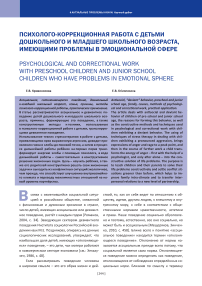 Психолого-коррекционная работа с детьми дошкольного и младшего школьного возраста, имеющими проблемы в эмоциональной сфере