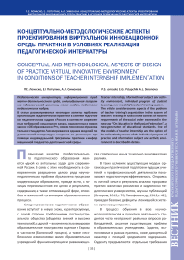 Концептуально-методологические аспекты проектирования виртуальной инновационной среды практики в условиях реализации педагогической интернатуры