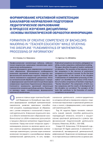 Формирование креативной компетенции бакалавров направления подготовки педагогическое образование в процессе изучения дисциплины «Основы математической обработки информации»