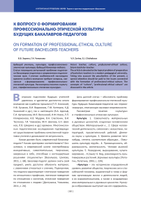 К вопросу о формировании профессионально-этической культуры будущих бакалавров-педагогов