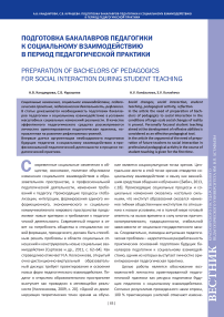 Подготовка бакалавров педагогики к социальному взаимодействию в период педагогической практики