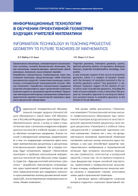 Информационные технологии в обучении проективной геометрии будущих учителей математики