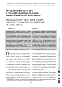 Ассоциативное поле «дом» в русском языковом сознании жителей Приенисейской Сибири