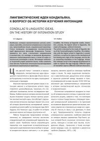 Лингвистические идеи кондильяка. К вопросу об истории изучения интонации