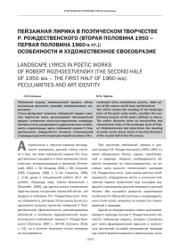 Пейзажная лирика в поэтическом творчестве Р. Рождественского (вторая половина 1950 - первая половина 1960-х гг.): особенности и художественное своеобразие