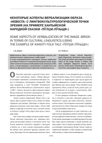 Некоторые аспекты вербализации образа «невеста» с лингвокультурологической точки зрения (на примере хантыйской народной сказки «Пўли-лўњщи»)