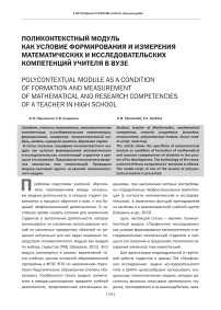 Поликонтекстный модуль как условие формирования и измерения математических и исследовательских компетенций учителя в вузе