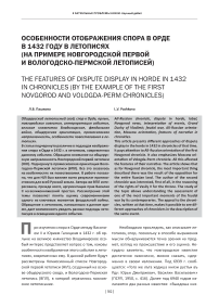 Особенности отображения спора в орде в 1432 году в летописях (на примере Новгородской первой и Вологодско-Пермской летописей)
