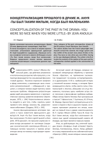 Концептуализация прошлого в драме Ж. Ануя «Ты был таким милым, когда был маленьким»