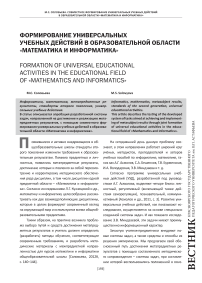 Формирование универсальных учебных действий в образовательной области «Математика и информатика»