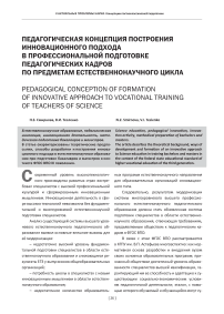 Педагогическая концепция построения инновационного подхода в профессиональной подготовке педагогических кадров по предметам естественнонаучного цикла