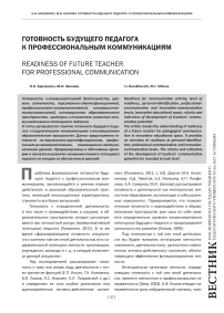 Готовность будущего педагога к профессиональным коммуникациям