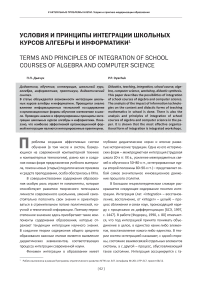 Условия и принципы интеграции школьных курсов алгебры и информатики